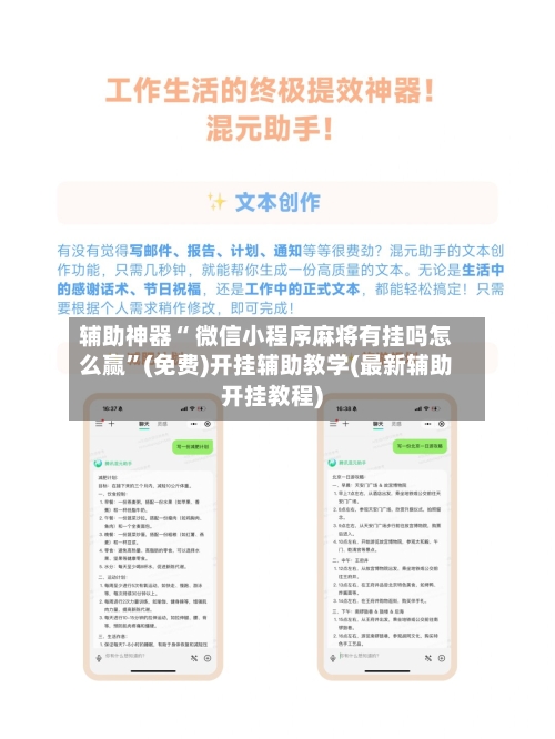 辅助神器“ 微信小程序麻将有挂吗怎么赢	”(免费)开挂辅助教学(最新辅助开挂教程)-第2张图片