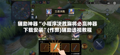 辅助神器“小程序决胜麻将必赢神器下载安装”(作弊)辅助透视教程-第2张图片
