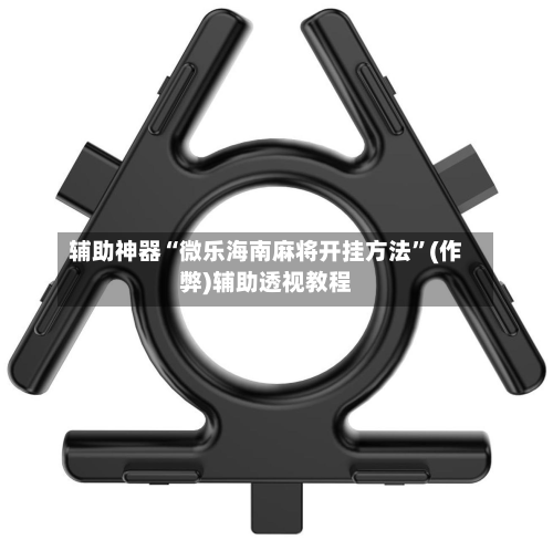 辅助神器“微乐海南麻将开挂方法”(作弊)辅助透视教程-第2张图片