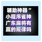 辅助神器“小程序雀神广东麻将有赢的规律吗	”(作弊)辅助透视教程-第3张图片