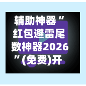 辅助神器“ 红包避雷尾数神器2026”(免费)开挂辅助教学(最新辅助开挂教程)-第2张图片