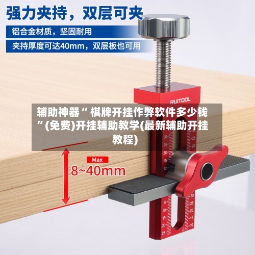 辅助神器“ 棋牌开挂作弊软件多少钱”(免费)开挂辅助教学(最新辅助开挂教程)
