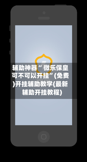 辅助神器“ 微乐保皇可不可以开挂”(免费)开挂辅助教学(最新辅助开挂教程)-第2张图片
