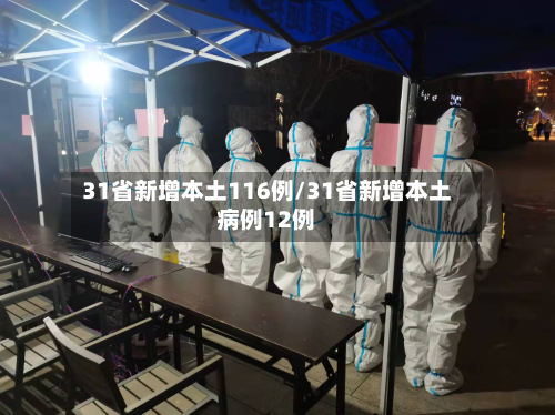 31省新增本土116例/31省新增本土病例12例-第2张图片