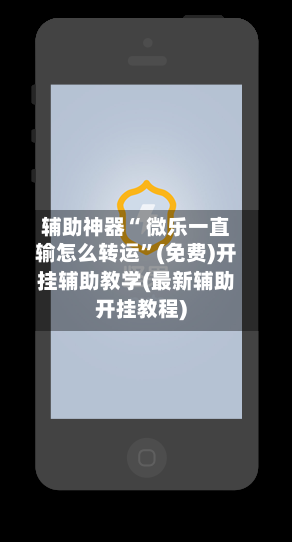 辅助神器“ 微乐一直输怎么转运	”(免费)开挂辅助教学(最新辅助开挂教程)-第2张图片
