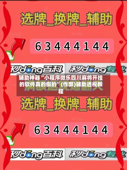 辅助神器“小程序微乐四川麻将开挂的软件真的假的”(作弊)辅助透视教程