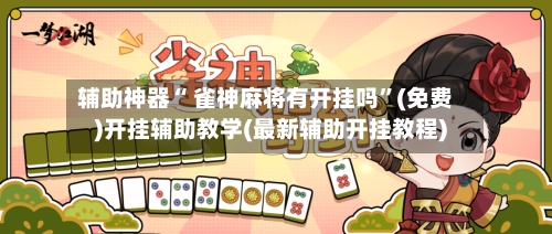 辅助神器“ 雀神麻将有开挂吗”(免费)开挂辅助教学(最新辅助开挂教程)