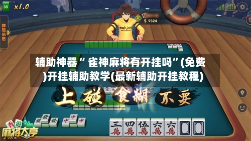 辅助神器“ 雀神麻将有开挂吗”(免费)开挂辅助教学(最新辅助开挂教程)-第3张图片