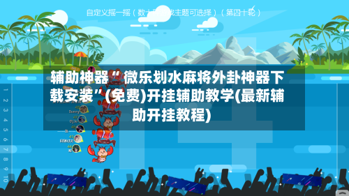 辅助神器“ 微乐划水麻将外卦神器下载安装”(免费)开挂辅助教学(最新辅助开挂教程)-第3张图片