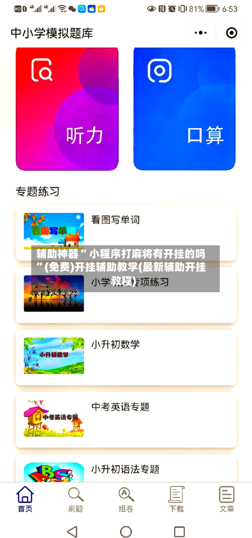辅助神器“ 小程序打麻将有开挂的吗”(免费)开挂辅助教学(最新辅助开挂教程)-第2张图片
