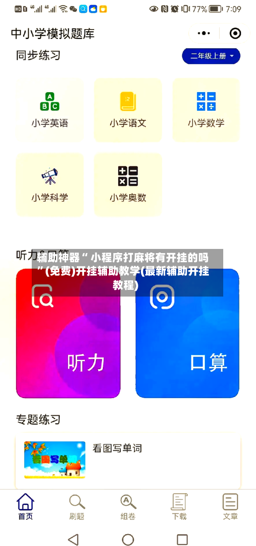辅助神器“ 小程序打麻将有开挂的吗”(免费)开挂辅助教学(最新辅助开挂教程)