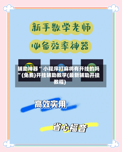 辅助神器“ 小程序打麻将有开挂的吗”(免费)开挂辅助教学(最新辅助开挂教程)-第3张图片