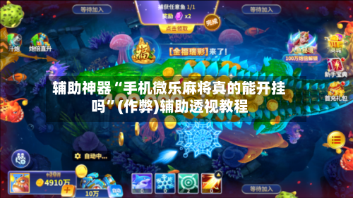 辅助神器“手机微乐麻将真的能开挂吗”(作弊)辅助透视教程-第2张图片