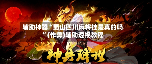 辅助神器“蜀山四川麻将挂是真的吗”(作弊)辅助透视教程