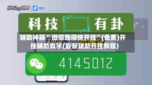 辅助神器“ 微信跑得快开挂”(免费)开挂辅助教学(最新辅助开挂教程)-第2张图片