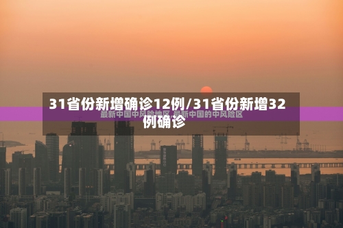 31省份新增确诊12例/31省份新增32例确诊-第2张图片