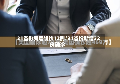 31省份新增确诊12例/31省份新增32例确诊-第3张图片