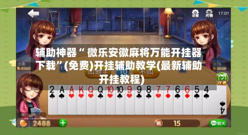 辅助神器“ 微乐安徽麻将万能开挂器下载”(免费)开挂辅助教学(最新辅助开挂教程)