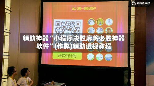辅助神器“小程序决胜麻将必胜神器软件”(作弊)辅助透视教程-第2张图片