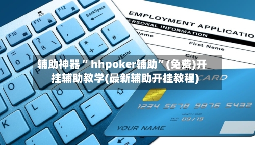 辅助神器“ hhpoker辅助”(免费)开挂辅助教学(最新辅助开挂教程)