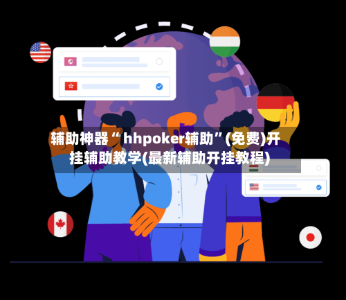 辅助神器“ hhpoker辅助”(免费)开挂辅助教学(最新辅助开挂教程)-第3张图片