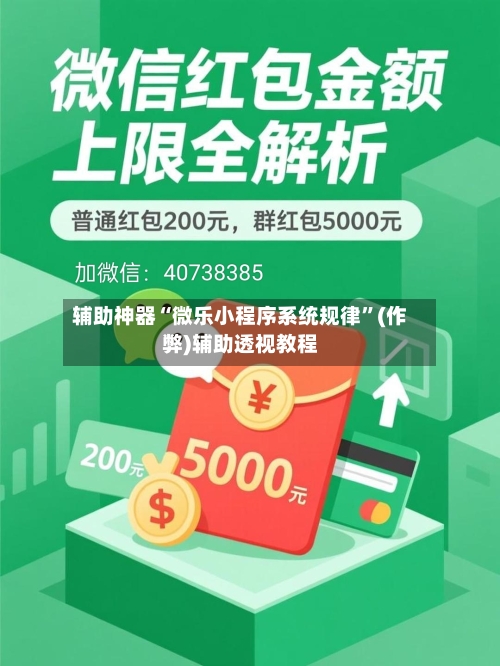 辅助神器“微乐小程序系统规律”(作弊)辅助透视教程-第2张图片