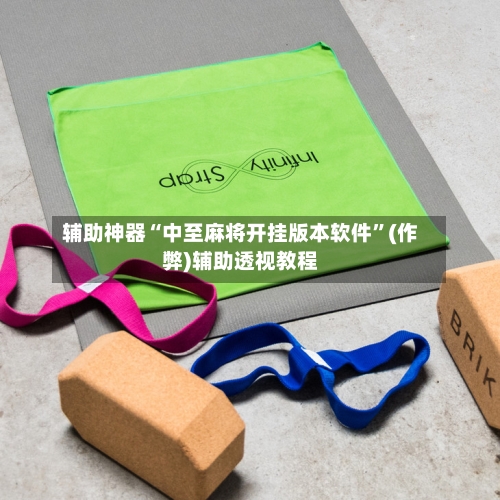 辅助神器“中至麻将开挂版本软件”(作弊)辅助透视教程-第2张图片