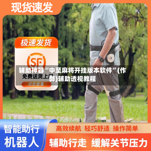 辅助神器“中至麻将开挂版本软件”(作弊)辅助透视教程-第3张图片