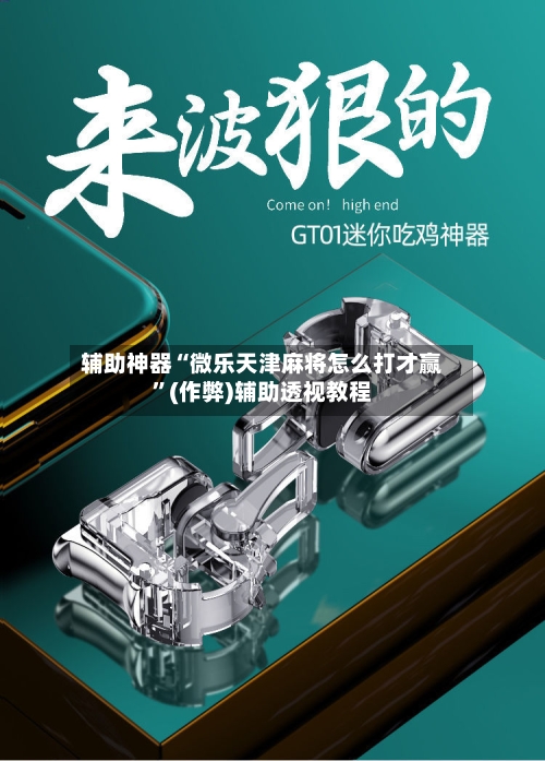 辅助神器“微乐天津麻将怎么打才赢	”(作弊)辅助透视教程-第3张图片