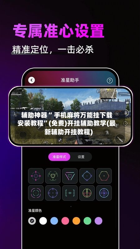 辅助神器“ 手机麻将万能挂下载安装教程”(免费)开挂辅助教学(最新辅助开挂教程)-第3张图片