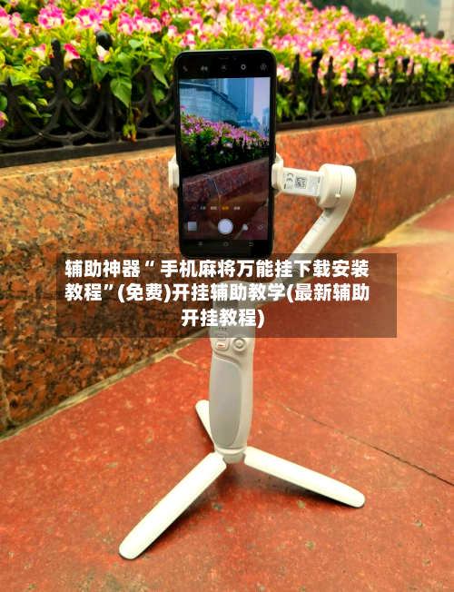 辅助神器“ 手机麻将万能挂下载安装教程	”(免费)开挂辅助教学(最新辅助开挂教程)-第2张图片