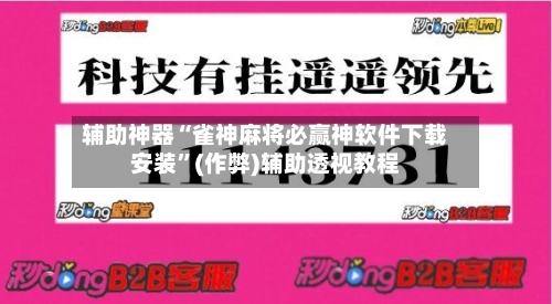 辅助神器“雀神麻将必赢神软件下载安装”(作弊)辅助透视教程-第2张图片