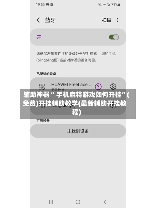 辅助神器“ 手机麻将游戏如何开挂”(免费)开挂辅助教学(最新辅助开挂教程)-第2张图片