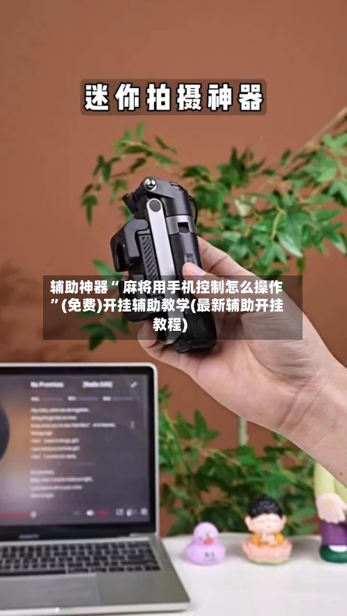 辅助神器“ 麻将用手机控制怎么操作”(免费)开挂辅助教学(最新辅助开挂教程)-第2张图片