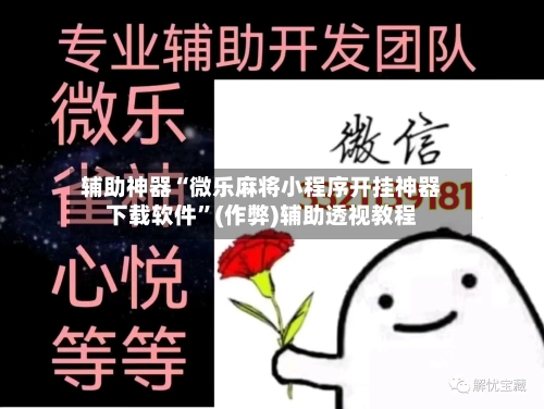辅助神器“微乐麻将小程序开挂神器下载软件”(作弊)辅助透视教程-第2张图片