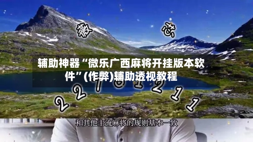 辅助神器“微乐广西麻将开挂版本软件”(作弊)辅助透视教程