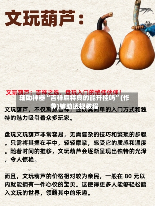 辅助神器“吉祥麻将真的能开挂吗”(作弊)辅助透视教程
