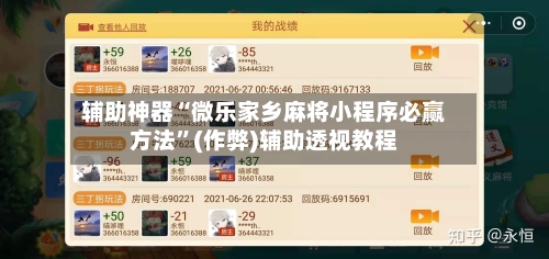 辅助神器“微乐家乡麻将小程序必赢方法”(作弊)辅助透视教程-第3张图片
