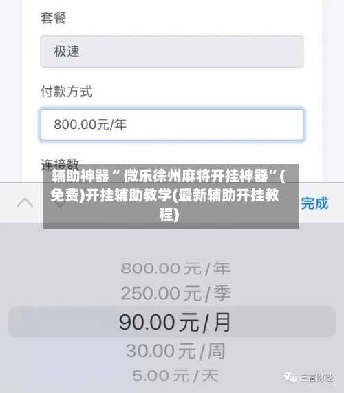 辅助神器“ 微乐徐州麻将开挂神器	”(免费)开挂辅助教学(最新辅助开挂教程)-第2张图片
