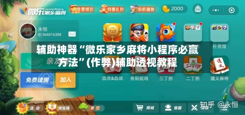 辅助神器“微乐家乡麻将小程序必赢方法”(作弊)辅助透视教程-第2张图片