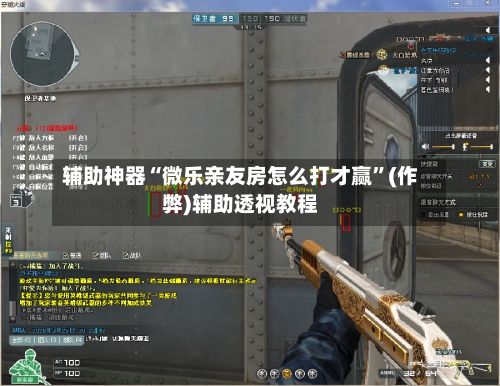 辅助神器“微乐亲友房怎么打才赢”(作弊)辅助透视教程-第2张图片