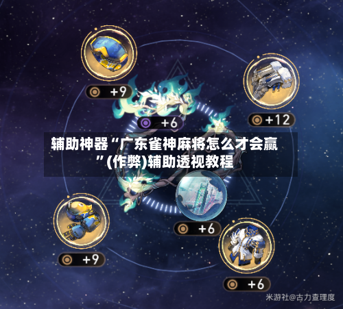 辅助神器“广东雀神麻将怎么才会赢”(作弊)辅助透视教程
