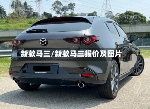 新款马三/新款马三报价及图片