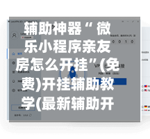 辅助神器“ 微乐小程序亲友房怎么开挂”(免费)开挂辅助教学(最新辅助开挂教程)-第3张图片