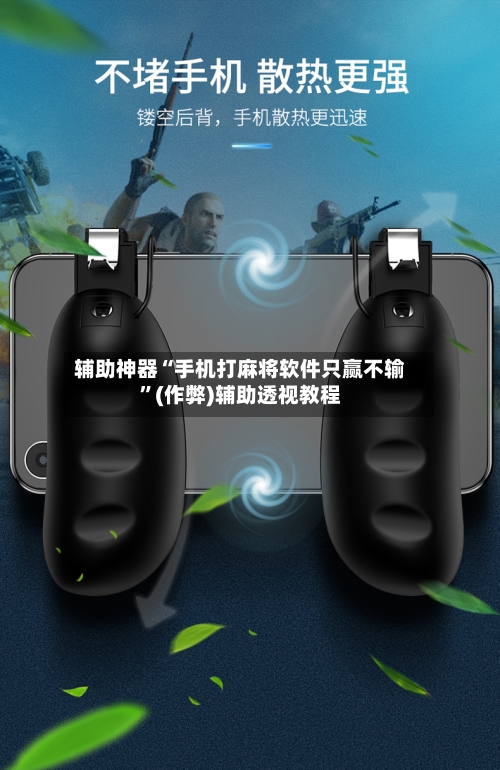 辅助神器“手机打麻将软件只赢不输”(作弊)辅助透视教程-第3张图片