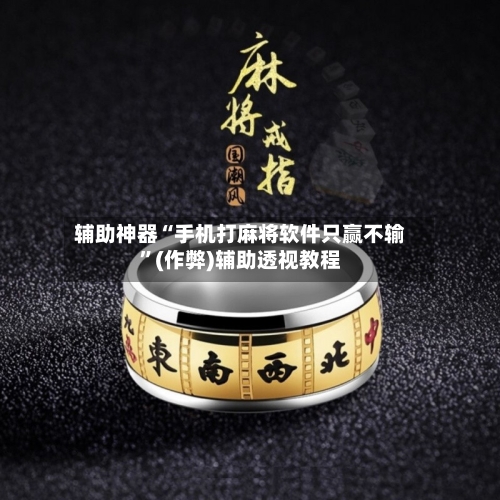 辅助神器“手机打麻将软件只赢不输”(作弊)辅助透视教程-第2张图片