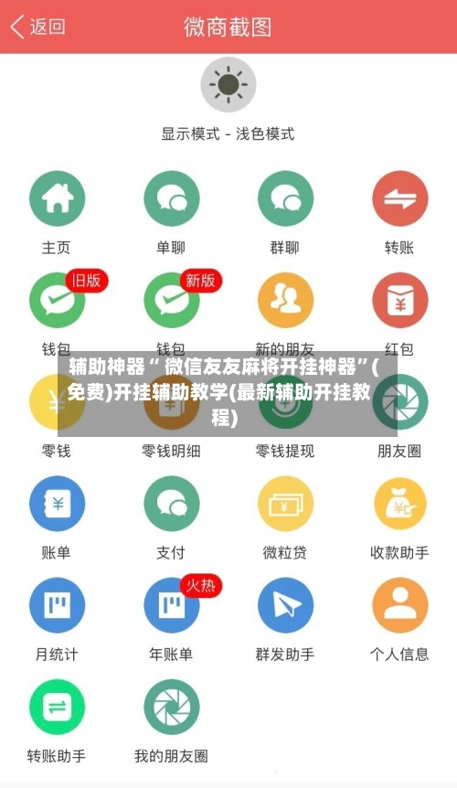 辅助神器“ 微信友友麻将开挂神器”(免费)开挂辅助教学(最新辅助开挂教程)