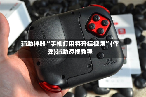 辅助神器“手机打麻将开挂视频”(作弊)辅助透视教程-第2张图片