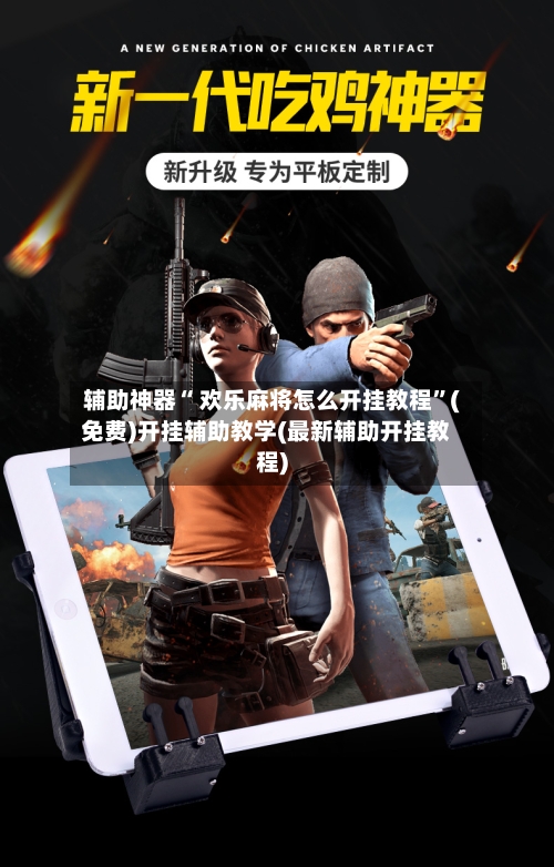 辅助神器“ 欢乐麻将怎么开挂教程”(免费)开挂辅助教学(最新辅助开挂教程)-第2张图片