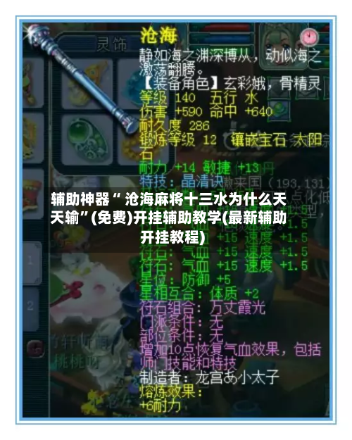辅助神器“ 沧海麻将十三水为什么天天输	”(免费)开挂辅助教学(最新辅助开挂教程)-第3张图片